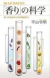 「香り」の科学 匂いの正体からその効能まで (ブルーバックス)