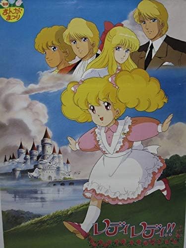 Amazon アニメポスターレディレディ 東映まんが祭り原作 英洋子 声室井深雪本多智恵子横沢啓子管6 67 アニメ 萌えグッズ 通販