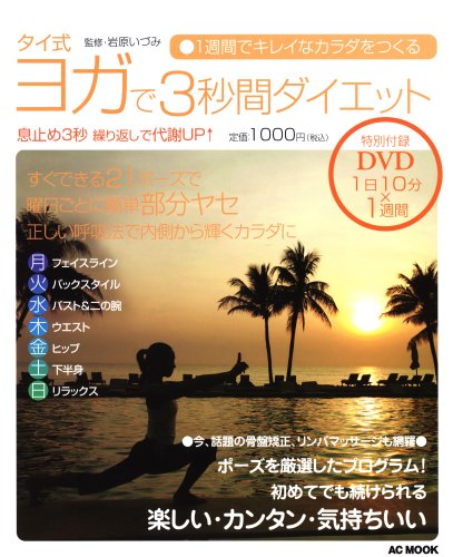 タイ式ヨガで3秒間ダイエット 1週間でキレイなカラダをつくる Ac Mook 岩原 いづみ 本 通販 Amazon