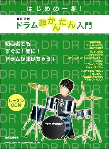 はじめの一歩 ドラム超かんたん入門 レッスンcd付 はじめの一歩 吉永 達哉 本 通販 Amazon
