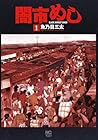 闇市めし 1巻 （魚乃目三太）