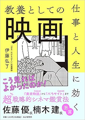 仕事と人生に効く教養としての映画 伊藤 弘了 本 通販 Amazon