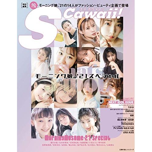 S Cawaii エスカワイイ 表紙 モデル 一覧 ファッション雑誌ガイド