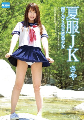 夏服JK さや 南アルプスの天然美少女 [DVD]