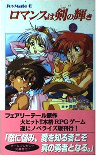 ロマンスは剣の輝き 上 Joymateシリーズ はじめ 総角 フェアリーテール 本 通販 Amazon