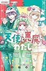 天使と悪魔とわたし。 第5巻