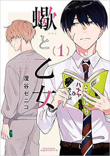 蠍と乙女 1 リラクトコミックス Hugピクシブシリーズ 澄谷 ゼニコ 本 通販 Amazon
