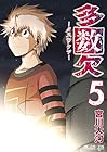 多数欠 第5巻