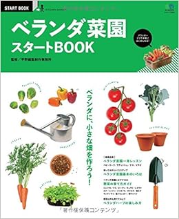 ベランダ菜園スタートbook エイムック 30 Start Book エイ出版社編集部 本 通販 Amazon