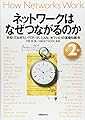 ネットワークはなぜつながるのか 第2版 知っておきたいTCP/IP、LAN、光ファイバの基礎知識