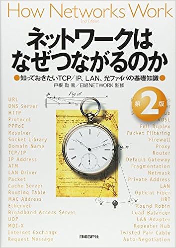 ネットワークはなぜつながるのか 第2版 知っておきたいtcp Ip Lan 光ファイバの基礎知識 戸根 勤 日経network 本 通販 Amazon