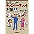 教師のためのモンスターペアレント対応55