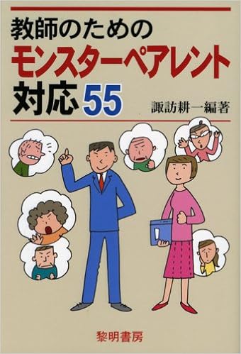 教師のためのモンスターペアレント対応55 諏訪 耕一 本 通販 Amazon