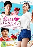[DVD]恋せよシングルママ DVD-BOX3