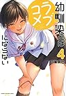 幼馴染とはラブコメにならない 第4巻
