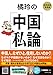橘玲の中国私論---世界投資見聞録