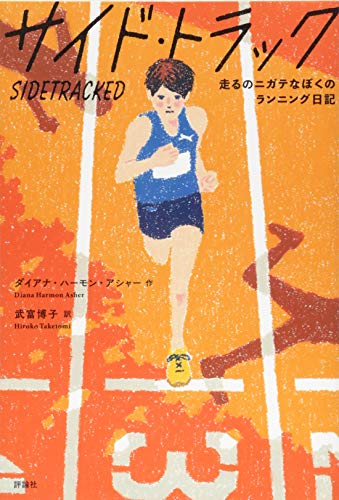 サイド・トラック: 走るのニガテなぼくのランニング日記