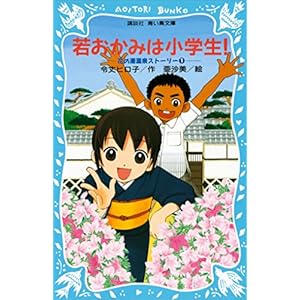 若おかみは小学生！（１）　花の湯温泉ストーリー (講談社青い鳥文庫)