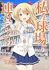 私を球場に連れてって! 第3巻