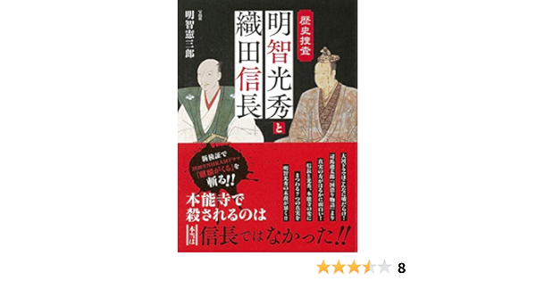 歴史捜査 明智光秀と織田信長 Amazon Com Books