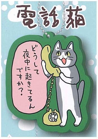 Amazon 電話猫ラバーキーチェーン 1 電話猫 単品 カプセル玩具 おもちゃ