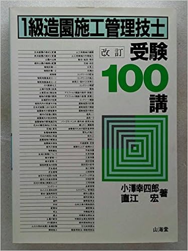 1級造園施工管理技士 受験100講 (日本語) 単行本 – 1996/4/1 の本の表紙