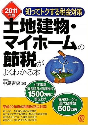 土地建物 マイホームの節税がよくわかる本 知ってトクする税金対策 2011年版 中島 吉央 本 通販 Amazon