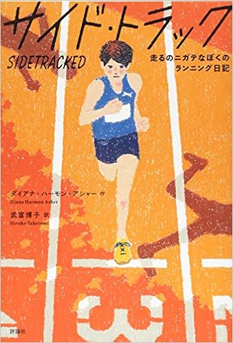 サイド・トラック: 走るのニガテなぼくのランニング日記
