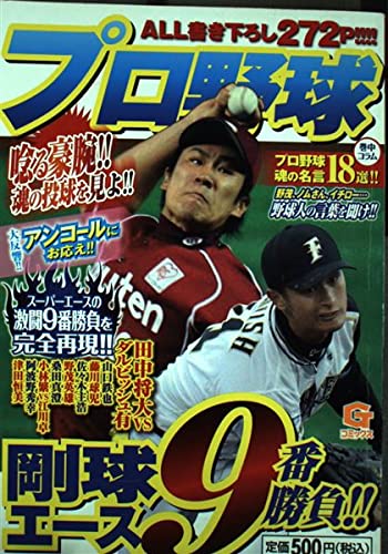 プロ野球剛球エース9番勝負 Gコミックス Amazon Com Books
