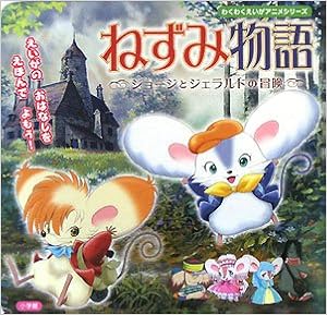 映画 ねずみ物語 わくわくえいがアニメシリーズ 辻 信太郎 本 通販 Amazon