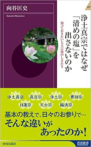 浄土真宗ではなぜ「清めの塩」を出さないのか (青春新書インテリジェンス)の表紙