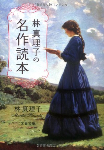 林真理子の名作読本 文春文庫 林 真理子 本 通販 Amazon