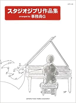 本のピアノソロ スタジオジブリ作品集 arranged by 事務員G (日本語) 楽譜 – 2016/3/20の表紙