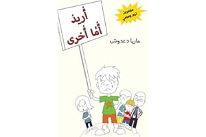 ‫أريد أماً أُخرى (مغامرات تيم وسامي Book 3)‬ (Arabic Edition)