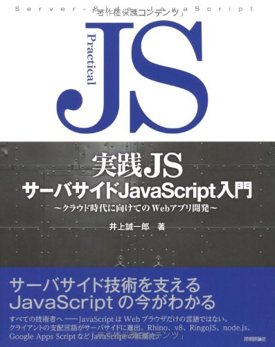実践js サーバサイド Javascript 入門 井上 誠一郎 本 通販 Amazon