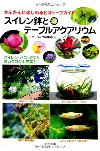 スイレン鉢とテーブルアクアリウム かんたんに楽しめるビオトープガイド アクアライフの本 アクアライフ編集部 アクアライフ編集部 本 通販 Amazon スイレン鉢とテーブルアクアリウム かんたんに楽しめるビオトープガイド アクアライフの本 アクアライフ編集部 アクアライフ編集部 本 通販 Amazon