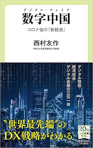 数字中国 デジタル チャイナ コロナ後の 新経済 中公新書ラクレ 757 西村 友作 本 通販 Amazon 数字中国 デジタル チャイナ コロナ後の 新経済 中公新書ラクレ 757 西村 友作 本 通販 Amazon