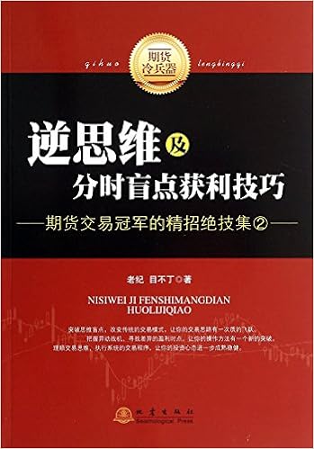 逆思维及分时盲点获利技巧 期货交易冠军的精招绝技集2 老纪 Amazon Com Books 逆思维及分时盲点获利技巧 期货交易冠军的精招绝技集2 老纪 Amazon Com Books