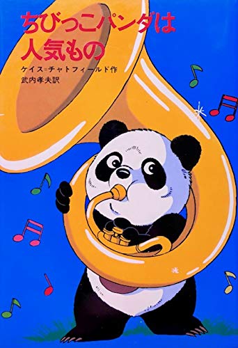 ちびっこパンダは人気もの 新しい世界の童話シリーズ ケイス チャトフィールド 高橋 信也 武内 孝夫 本 通販 Amazon