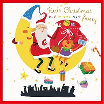 Amazon キッズクリスマスソング オムニバス クリスマス 音楽