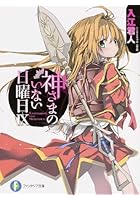 神さまのいない日曜日 9