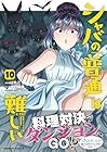 シャバの「普通」は難しい 第10巻