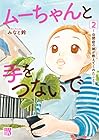 ムーちゃんと手をつないで ～自閉症の娘が教えてくれたこと～ 第2巻