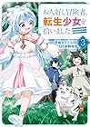 お人好し冒険者、転生少女を拾いました 第3巻