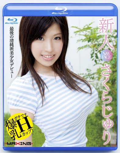 新人 さくらじゅり ～爆乳Hカップ!最後の清純派美少女デビュー～ [Blu-ray]