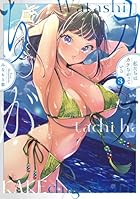 私たちはカケちがっている 第03巻