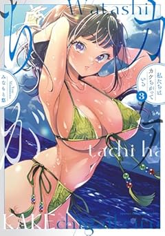 私たちはカケちがっているの最新刊