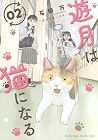 遊月は猫になる 第2巻