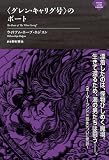 <グレン・キャリグ号>のボート