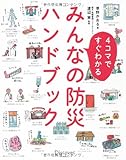 4コマですぐわかるみんなの防災ハンドブック